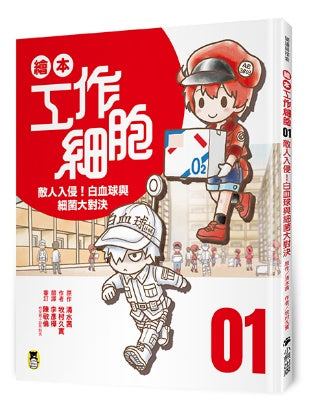 繪本工作細胞01:敵人入侵!白血球與細菌大對決