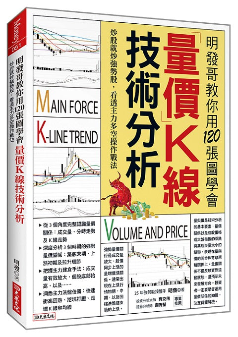 明發哥教你用120張圖學會量價K線技術分析:炒股就炒強勢股,看透主力多空操作戰法