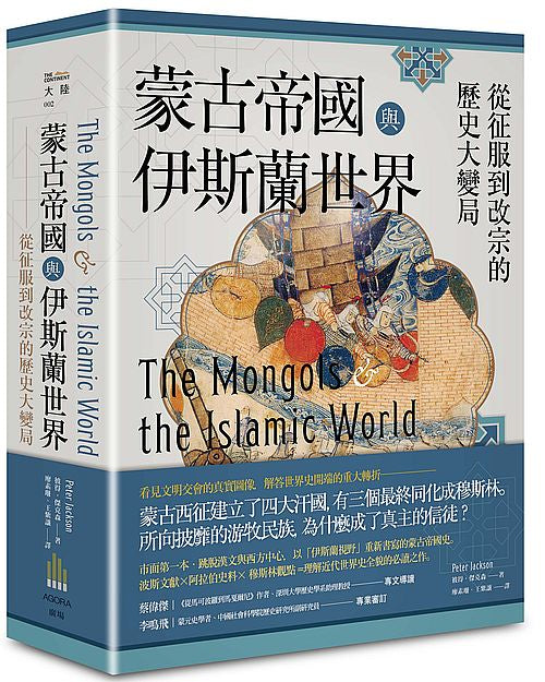 蒙古帝國與伊斯蘭世界:從征服到改宗的歷史大變局