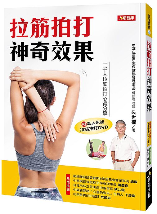 拉筋拍打神奇效果(暢銷版)(附真人示範拉筋拍打DVD)