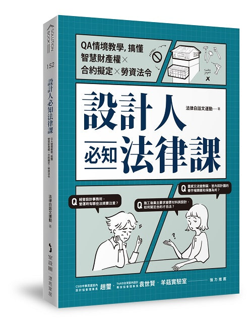 設計人必知法律課 :QA情境教學,搞懂智慧財產權X合約擬定X勞資法令