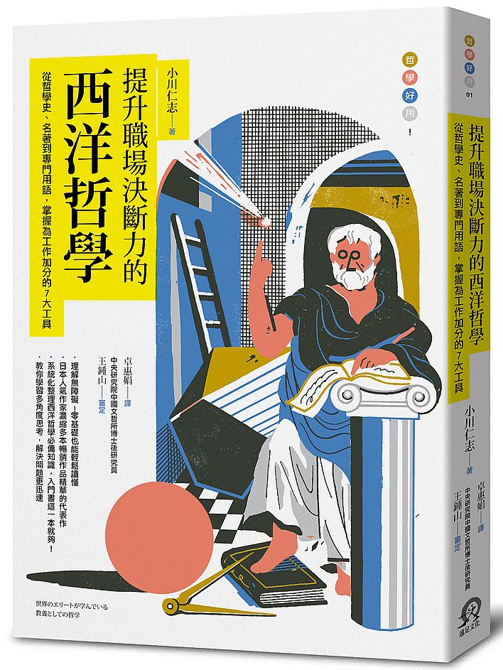 提升職場決斷力的西洋哲學:從哲學史、名著到專門用語,掌握為工作加分的7大工具