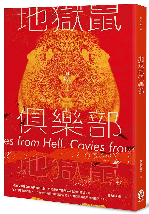 地獄鼠俱樂部