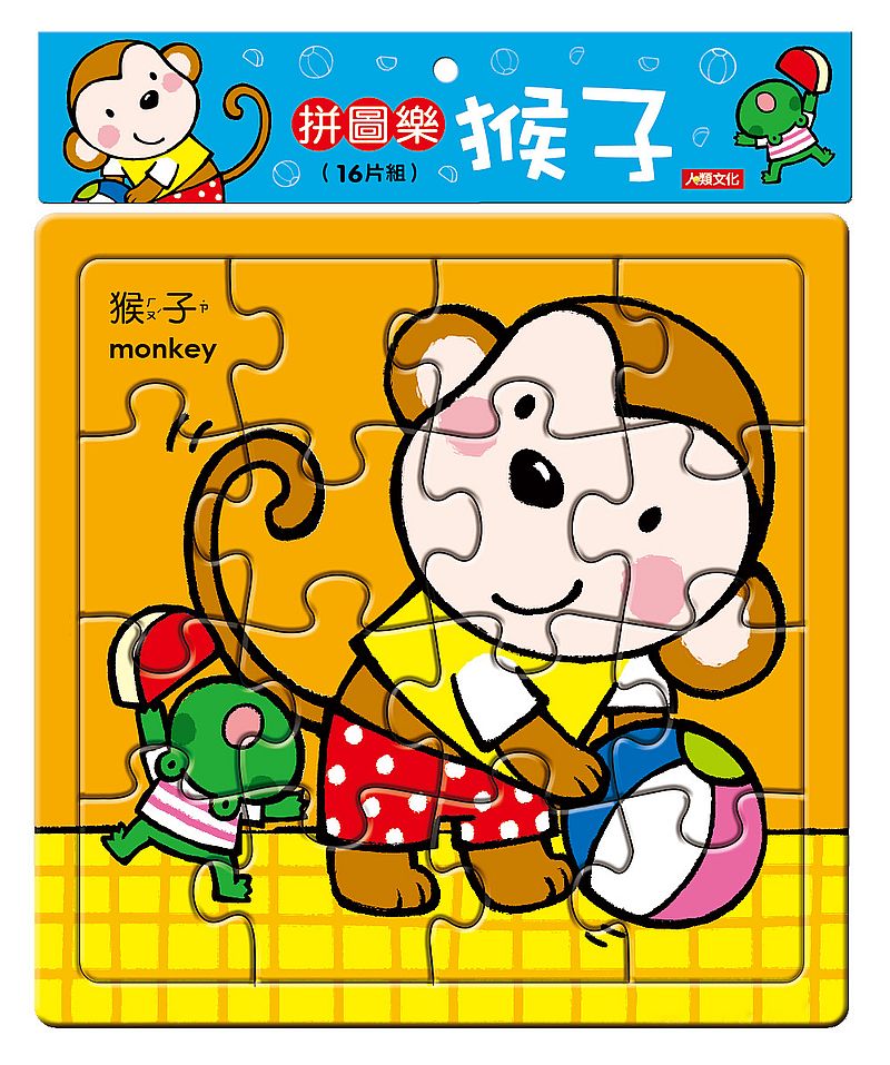 拼圖樂:猴子