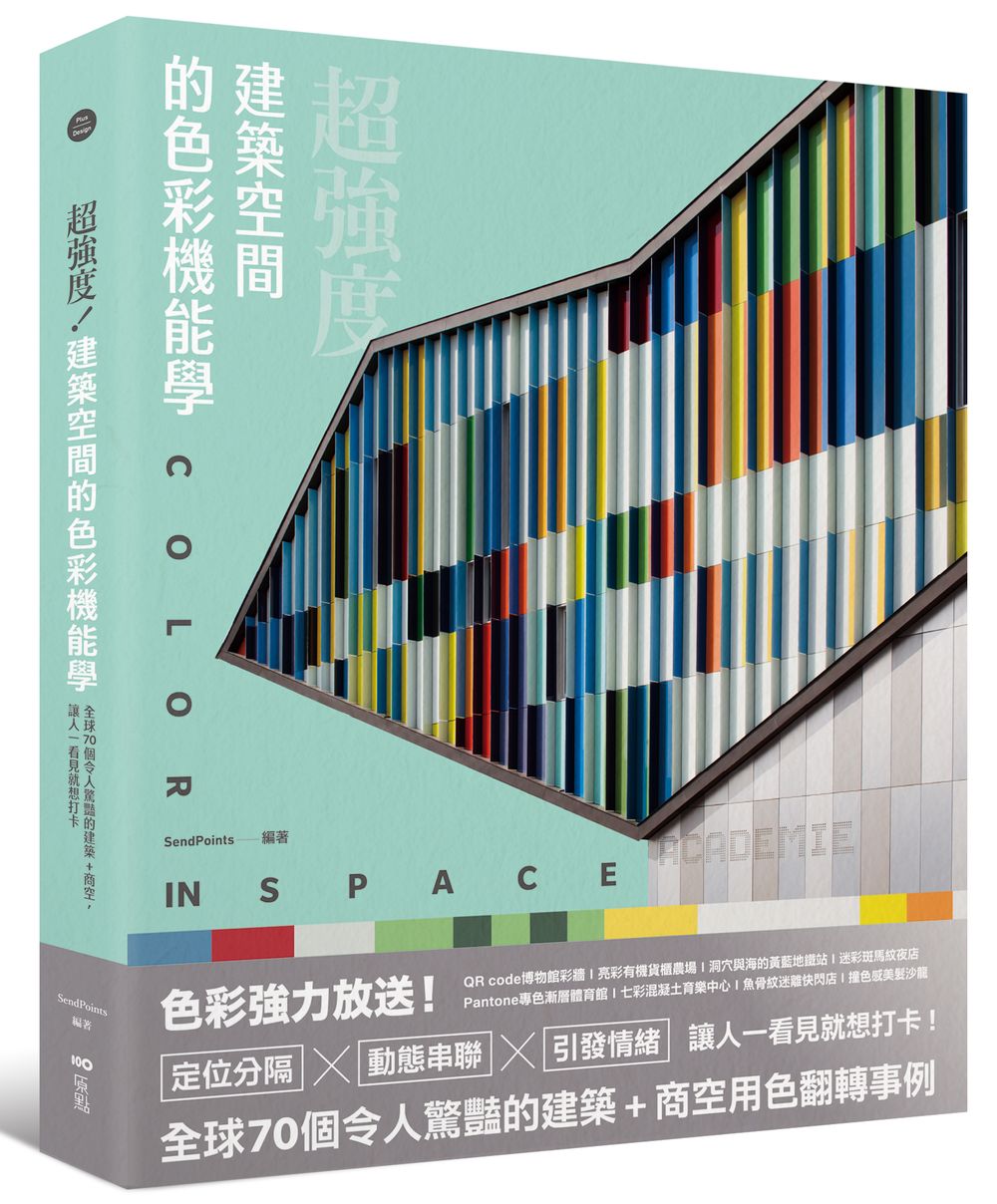 超強度!建築空間的色彩機能學:全球70個令人驚豔的建築+商空,讓人一看見就想打卡