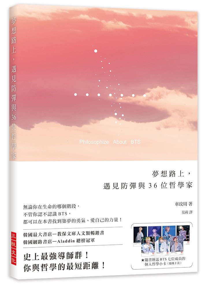 夢想路上,遇見防彈與36位哲學家