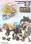 艦隊Collection4格漫畫 吹雪奮鬥記(10)