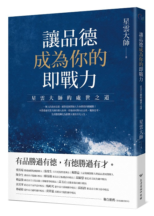 讓品德成為你的即戰力:星雲大師的處世之道