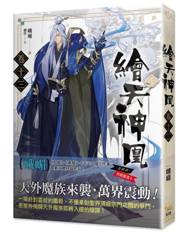 繪天神凰 卷十三 男神震萬界