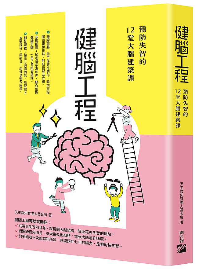 健腦工程:預防失智的12堂大腦建築課