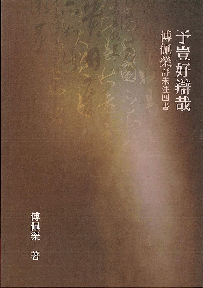 予豈好辯哉:傅佩榮評朱注四書(二版)