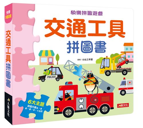 快樂拼圖遊戲:交通工具拼圖書(新版)
