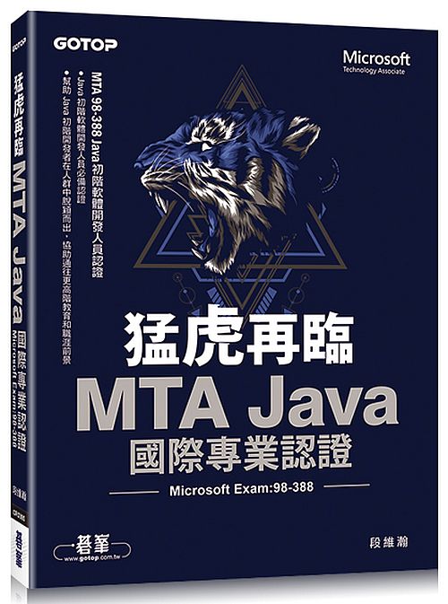 猛虎再臨!MTA Java 國際專業認證 (Microsoft Exam:98-988)
