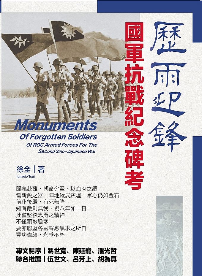 歷雨迎鋒:國軍抗戰紀念碑考