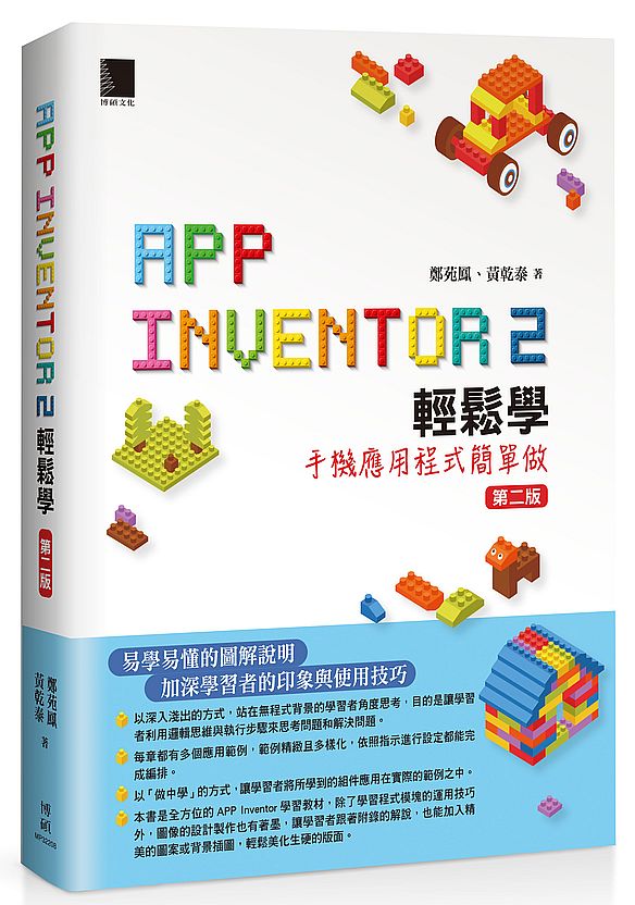 App Inventor 2 輕鬆學 :手機應用程式簡單做(第二版)