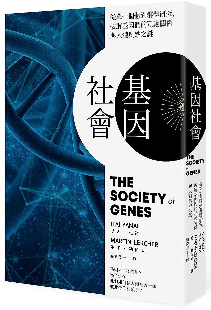 基因社會:從單一個體到群體研究,破解基因的互動關係與人體奧妙之謎