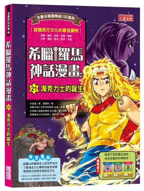 希臘羅馬神話漫畫21:海克力士的誕生