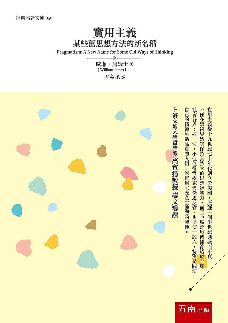 實用主義:某些舊思想方法的新名稱