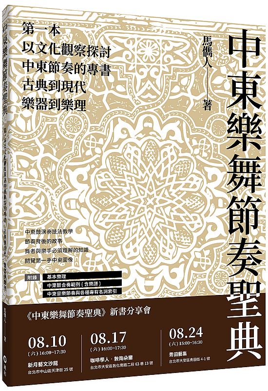 中東樂舞節奏聖典:古典到現代、樂器到樂理,第一本以文化觀察探討中東節奏的專書