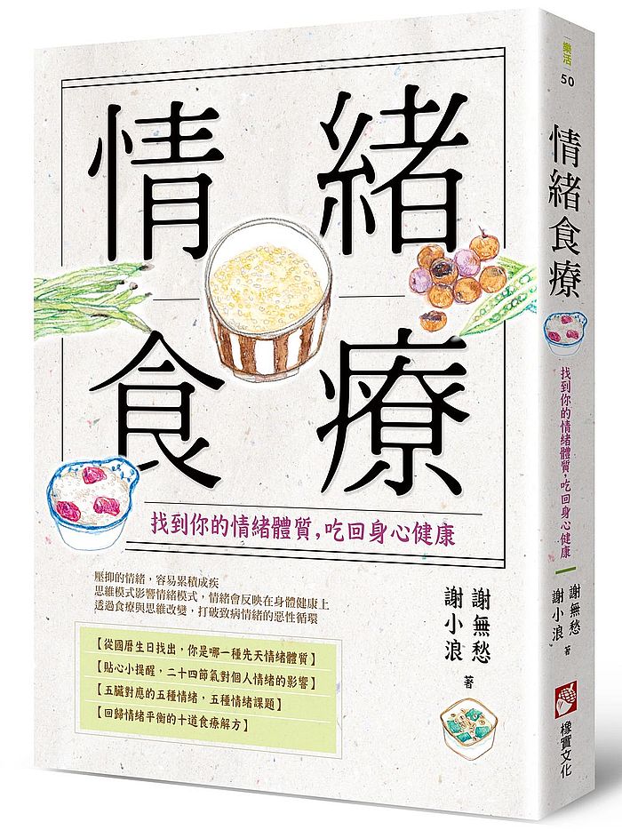 情緒食療:找到你的情緒體質,吃回身心健康