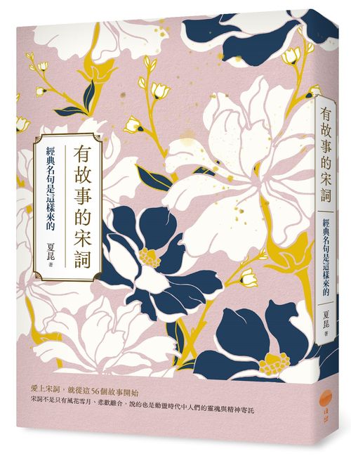 有故事的宋詞(二版):經典名句是這樣來的