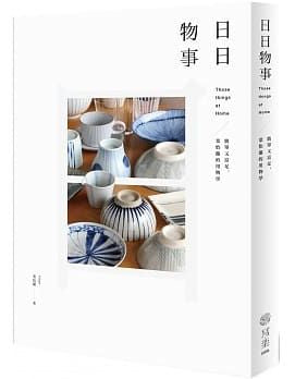日日物事:簡單又富足,葉怡蘭的用物學