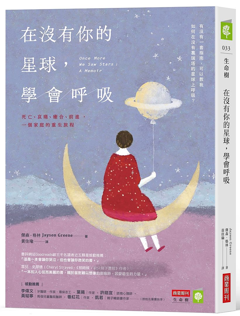 在沒有你的星球,學會呼吸:死亡、哀痛、癒合、前進,一個家庭的重生旅程