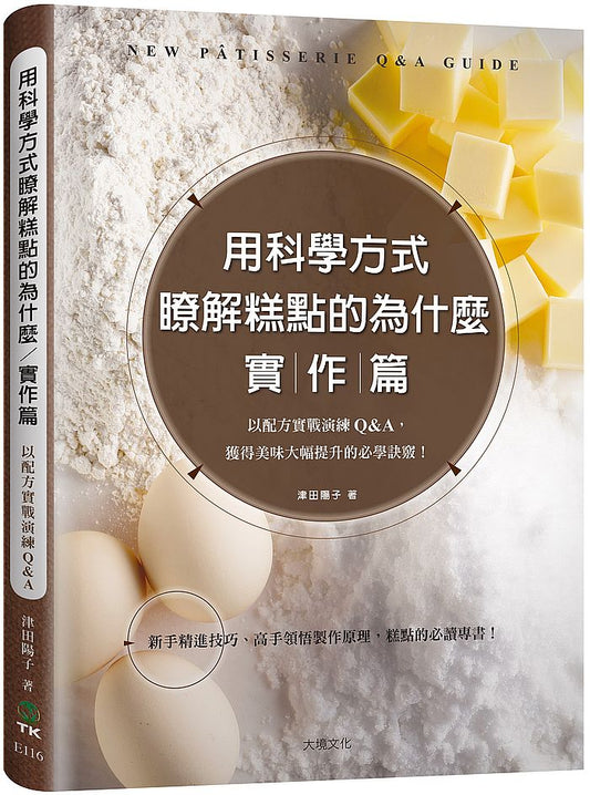 用科學方式瞭解糕點的為什麼-實作篇:以配方實戰演練Q&A,獲得美味大幅提升的必學訣竅!