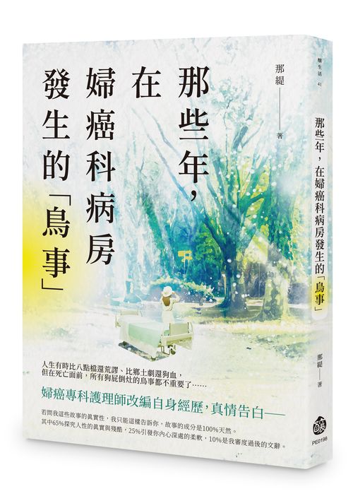 那些年,在婦癌科病房發生的「鳥事」
