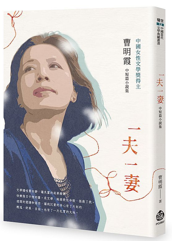 一夫一妻──曹明霞中短篇小說集