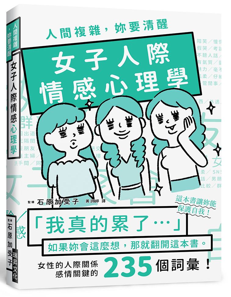 人間複雜,妳要清醒 女子人際情感心理學
