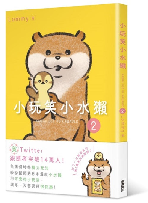 小玩笑小水獺2