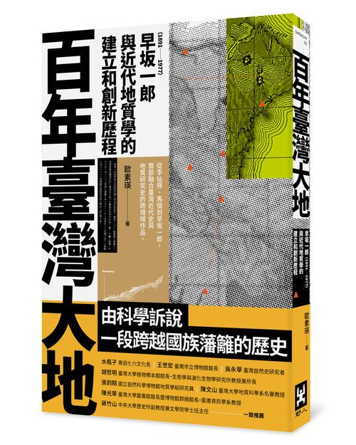 百年臺灣大地:早?一郎(1891-1977)與近代地質學的建立和創新歷程