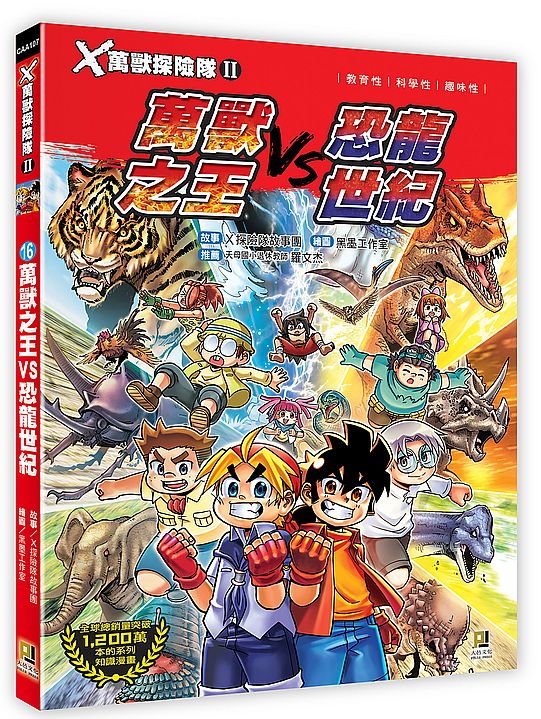 X萬獸探險隊Ⅱ:(16)萬獸之王VS恐龍世紀(附學習單)