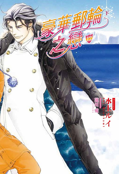 豪華郵輪之戀(12)下