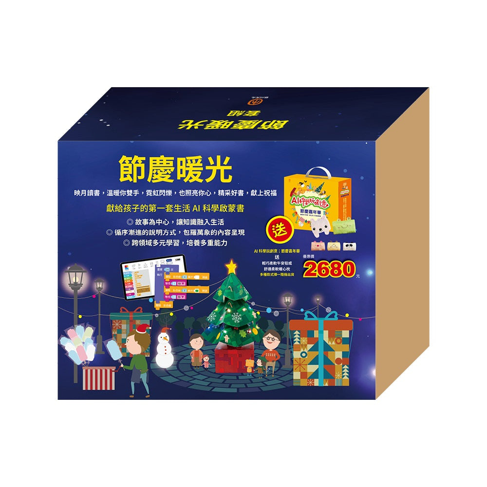 節慶暖光 套組:AI科學玩創意:節慶嘉年華(節慶萬花筒X1本、閃閃發亮手作 (含電子配件) X1組),贈午安毯或暖心枕