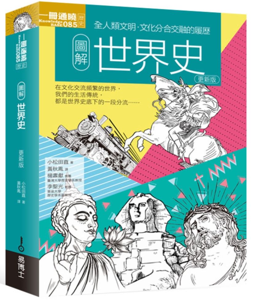 圖解世界史(更新版)