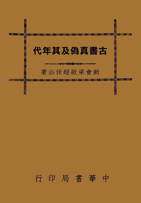 古書真偽及其年代