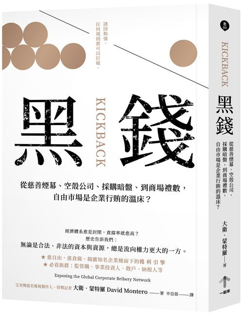 黑錢:從慈善煙幕、空殼公司、採購暗盤、到商場禮數,自由市場是企業行賄的溫床?(二版)