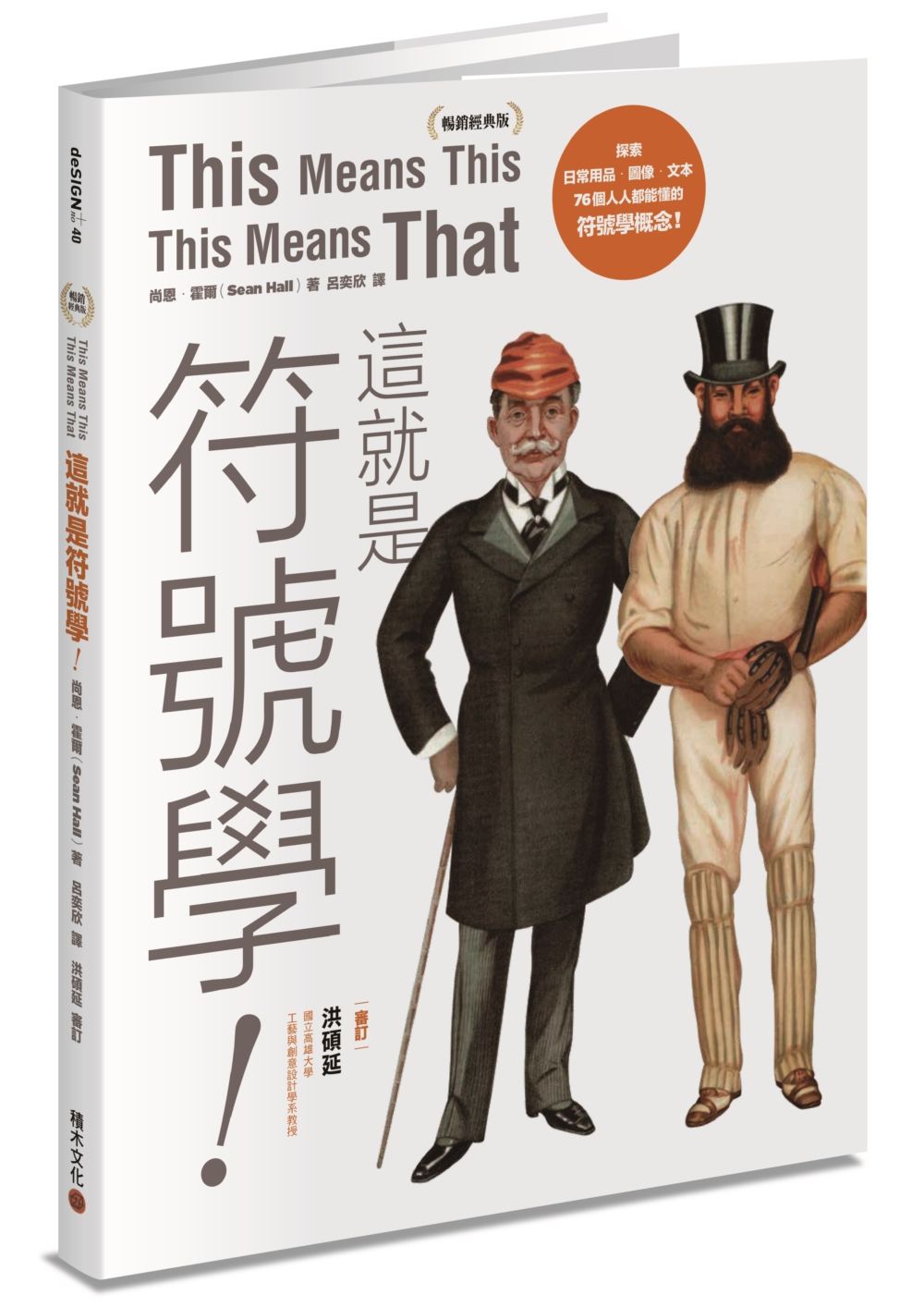 這就是符號學!(暢銷經典版):探索日常用品、圖像、文本,76個人人都能懂的符號學概念