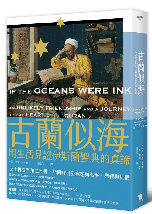 古蘭似海:用生活見證伊斯蘭聖典的真諦(全新修訂版)