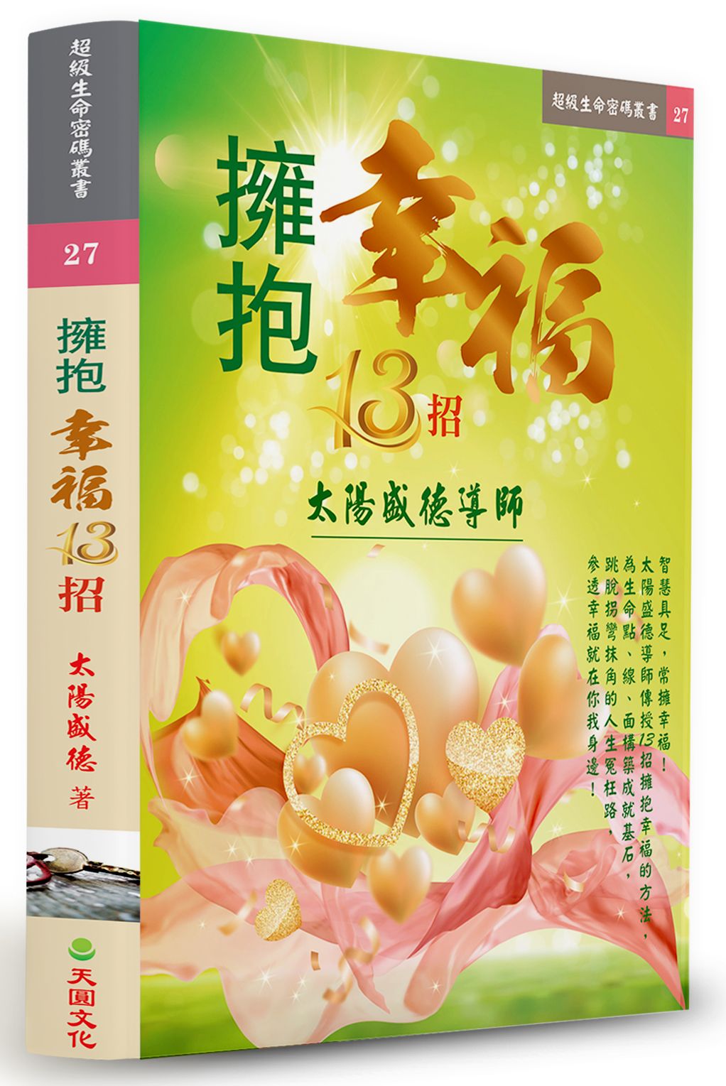擁抱幸福13招