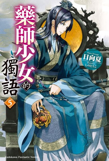 藥師少女的獨語(5)