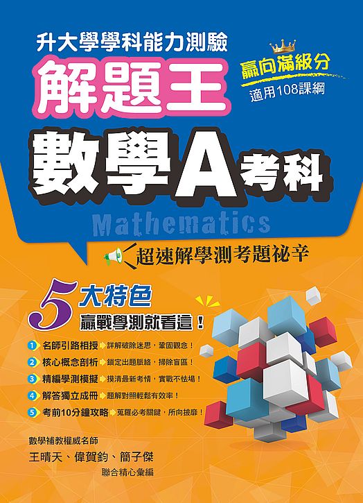 112年升大學學科測驗解題王 數學A考科(108課綱)