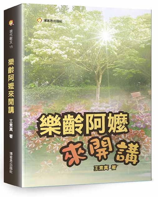 樂齡阿嬤來開講