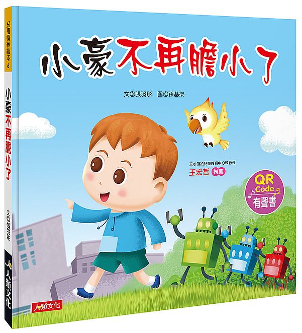 兒童情緒繪本:小豪不再膽小了(QR Code有聲書)