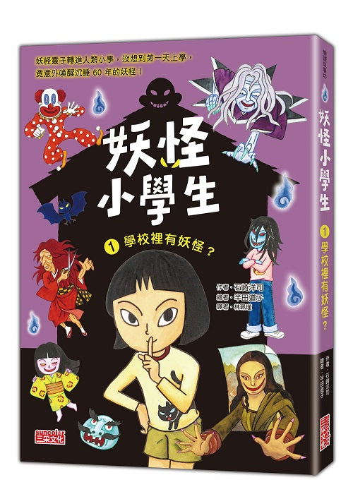 妖怪小學生1:學校裡有妖怪?