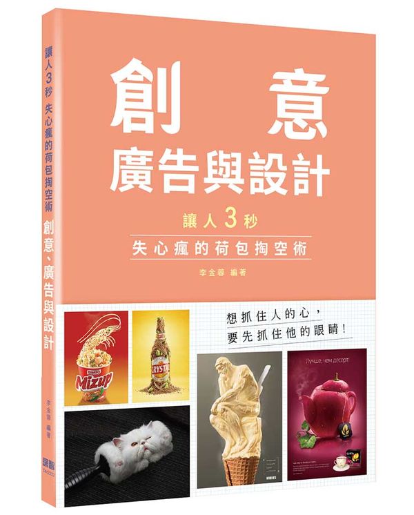 讓人三秒失心瘋的荷包掏空術:創意、廣告與設計