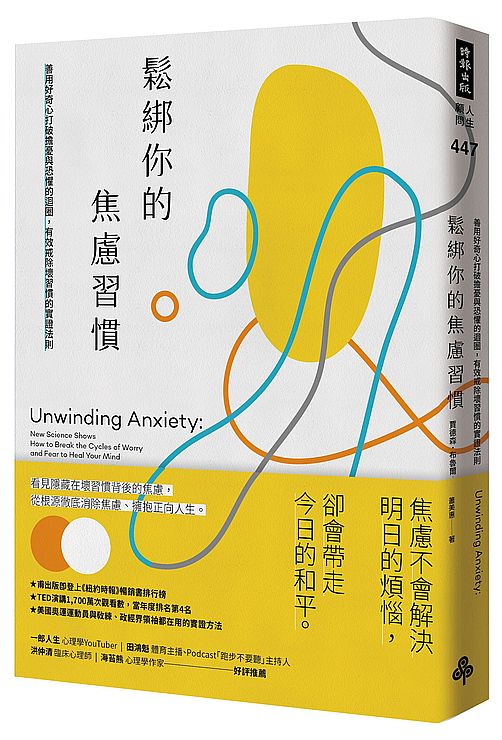 鬆綁你的焦慮習慣:善用好奇心打破擔憂與恐懼的迴圈,有效戒除壞習慣的實證法則