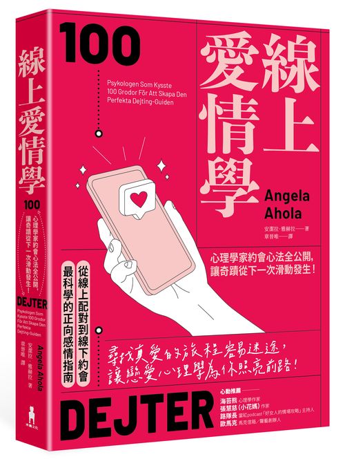 線上愛情學:心理學家約會心法全公開,讓奇蹟從下一次滑動發生!